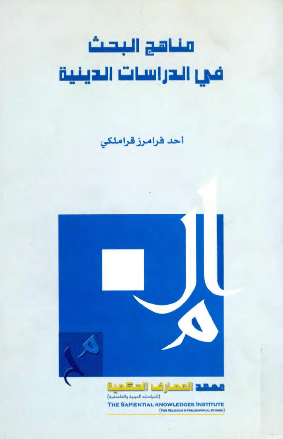 مناهج البحث فی الدراسات الدينيه