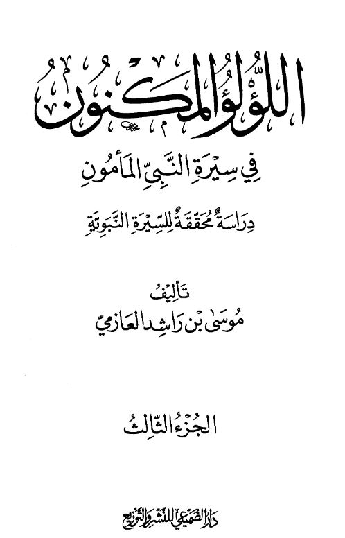 اللولو المکنون فی سیره النبی المامون (دراسه محققه للسیره النبویه)
