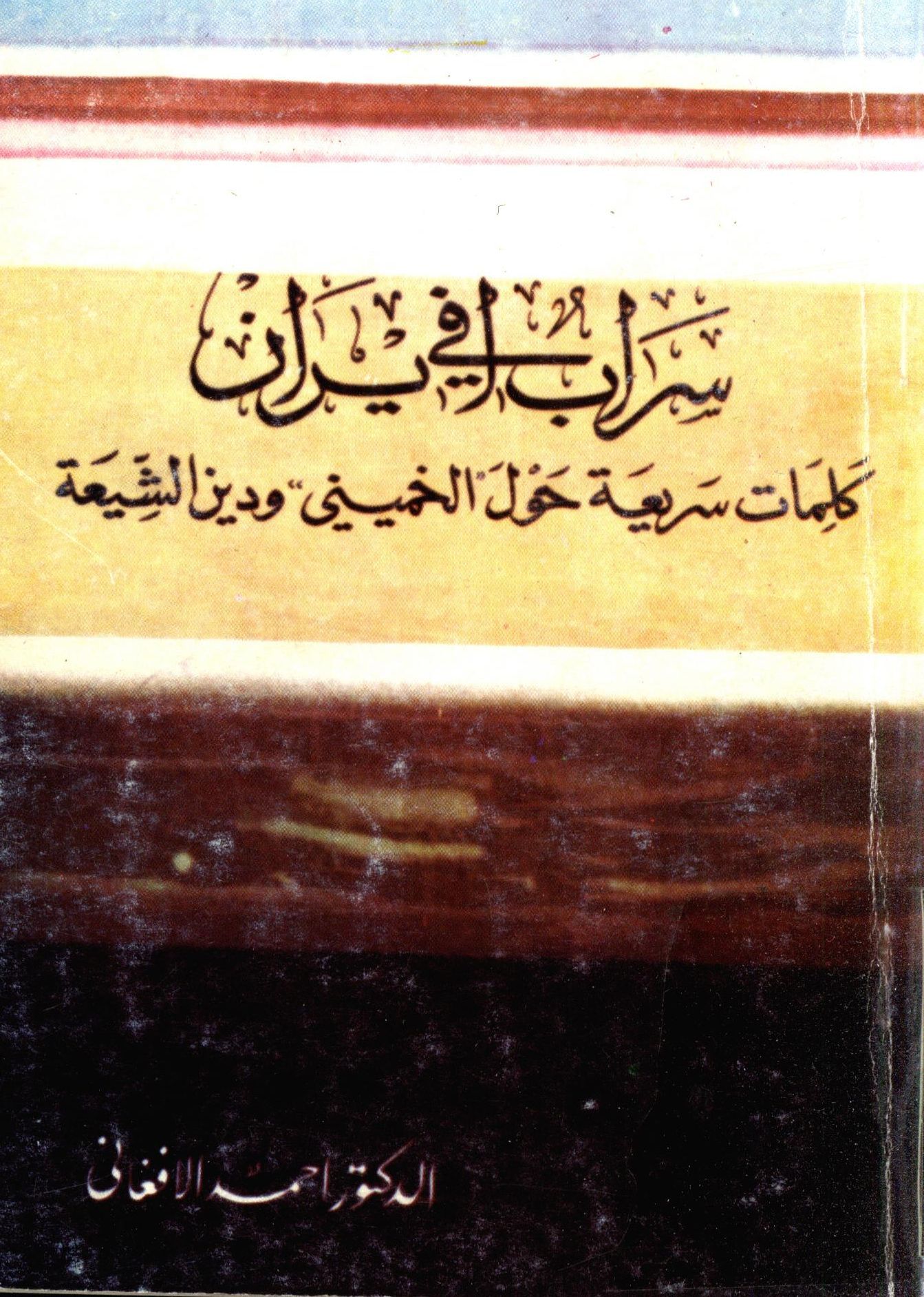 سراب في ايران: کلمات سريعه حول الخميني و دين الشيعه