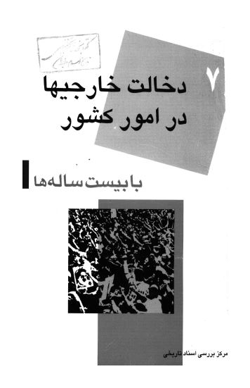 با بيست ساله ها (7): دخالت خارجيها در امور کشور