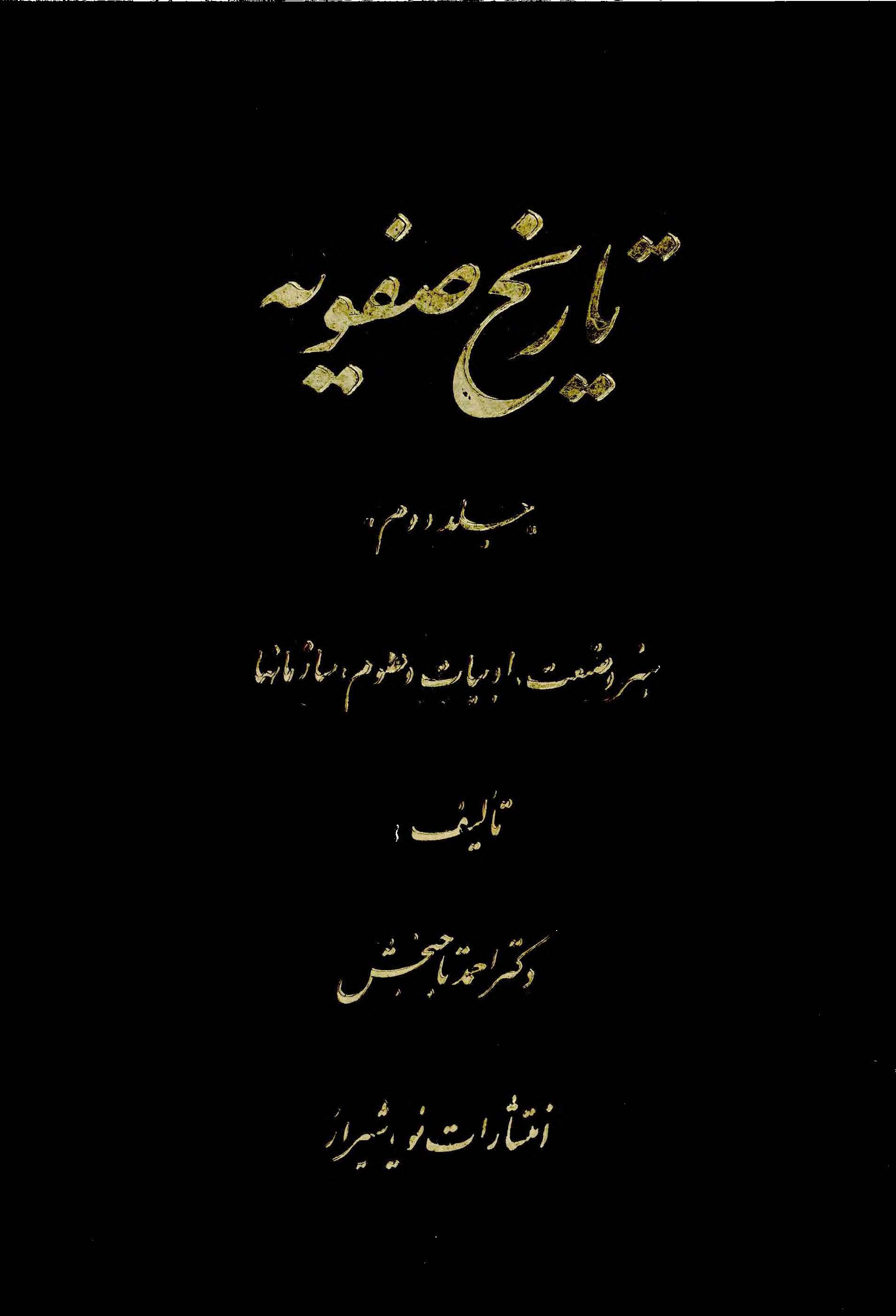 تاريخ صفويه؛  هنر وصنعت، ادبيات و علوم ، سازمانها