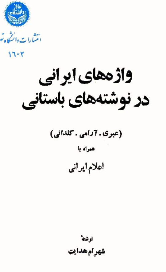 واژه هاي ايراني در نوشته هاي باستاني