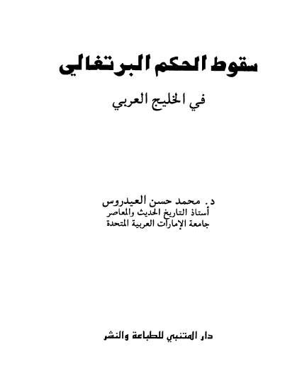سقوط الحکم البرتغالی فی الخلیج العربی