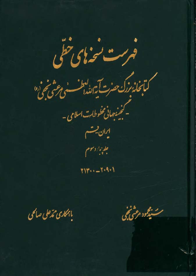 فهرست نسخه هاي خطي کتابخانه بزرگ حضرت آيت الله مرعشي نجفي (ره): گنجينه جهاني مخطوطات اسلامي