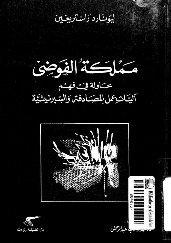 مملکه الفوضی محاوله فی فهم الیات عمل المصادفه و البرنیتیه