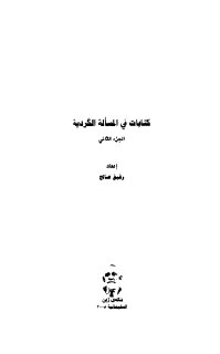 كتابات في المسألة الكردية ج 02