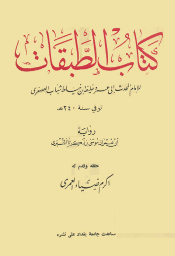 کتاب الطبقات