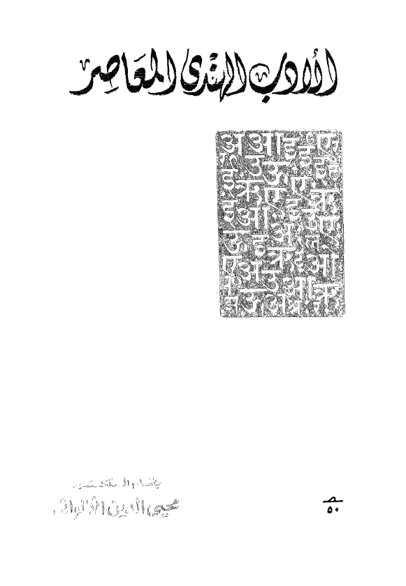 الادب الهندی المعاصر