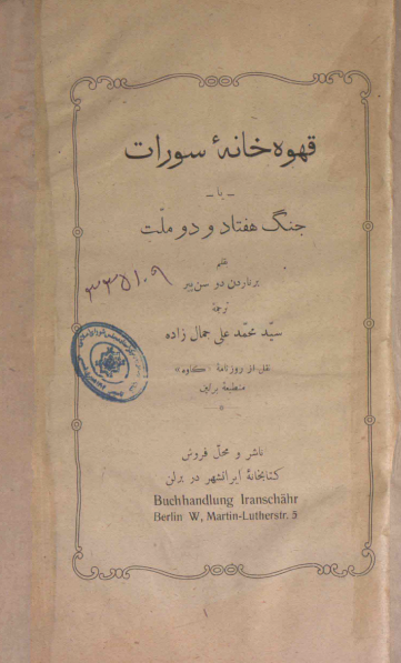 قهوه خانه سورات یا جنگ هفتاد و دو ملت