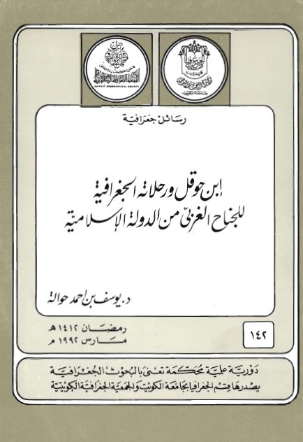 ابن حوقل و رحلاته الجغرافیه للجناح الغربی من الدوله الاسلامیه 