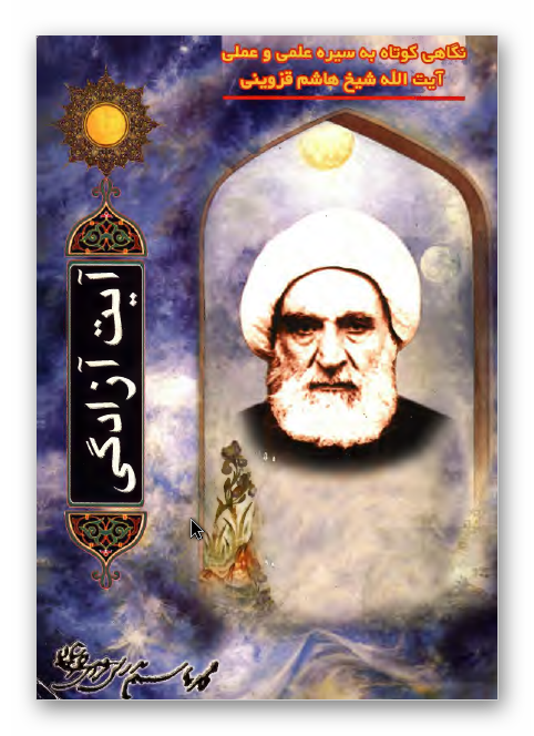 آیت آزادگی: نگاهی کوتاه به سیره علمی و عملی آیت الله شیخ هاشم قزوینی