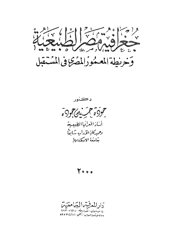 جغرافیه مصر الطبیعیه و خریطه المعمور المصری فی المستقبل