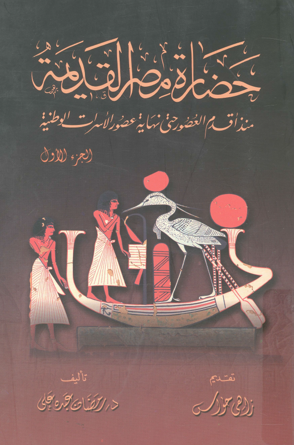حضاره مصر القدیمه منذ اقدم العصور حتی نهایه عصور الاسرات الوطنیه