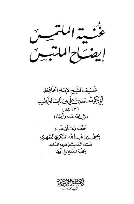 غنيه الملتمس ايضاح الملتبس