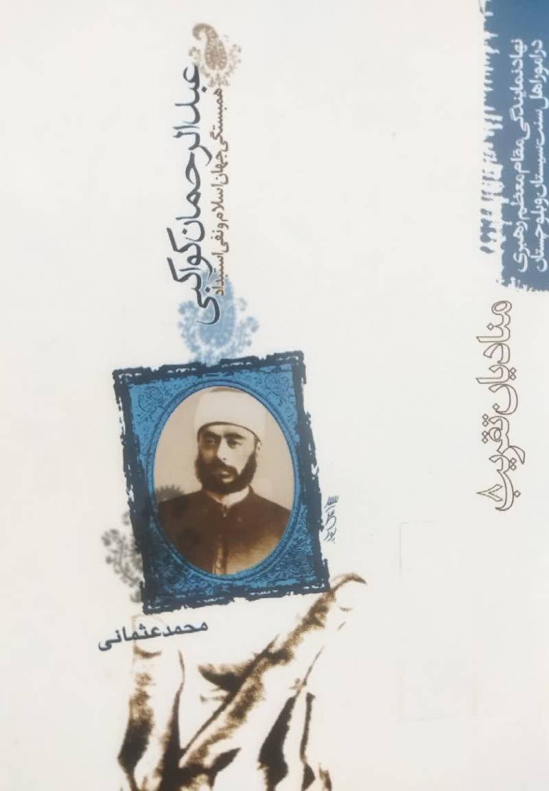 عبدالرحمن کواکبی: ه‍م‍ب‍س‍ت‍گ‍ی‌ ج‍ه‍ان‌ اس‍لام‌ و ن‍ف‍ی‌ اس‍ت‍ب‍داد