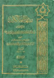 رياض السالکين في شرح صحيفه سيد الساجدين صلوات الله عليه