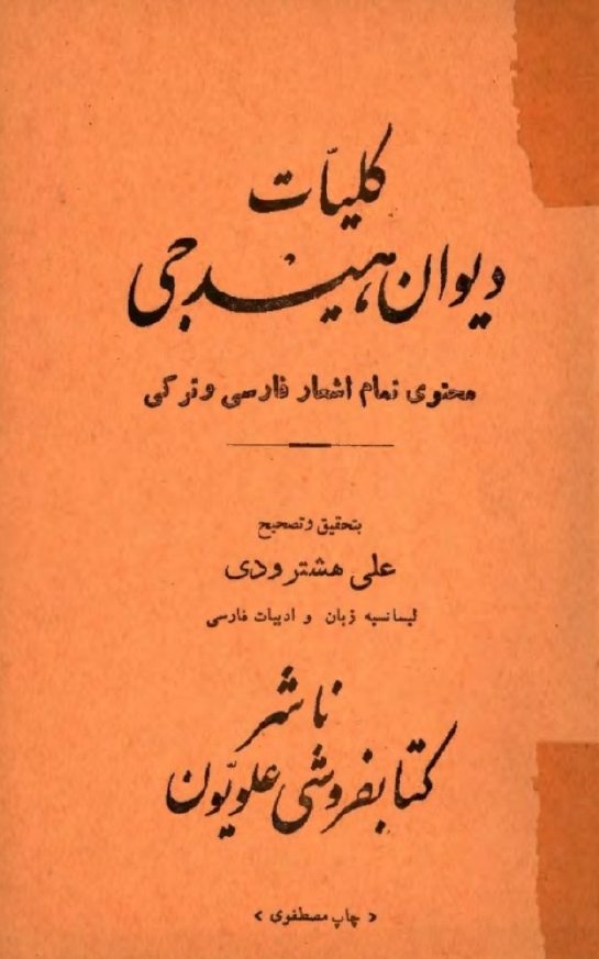 کليات ديوان هيدجي