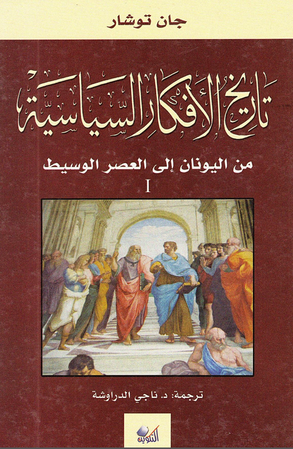 تاريخ الافکار السياسيه (من الیونان الی العصر الوسیط)