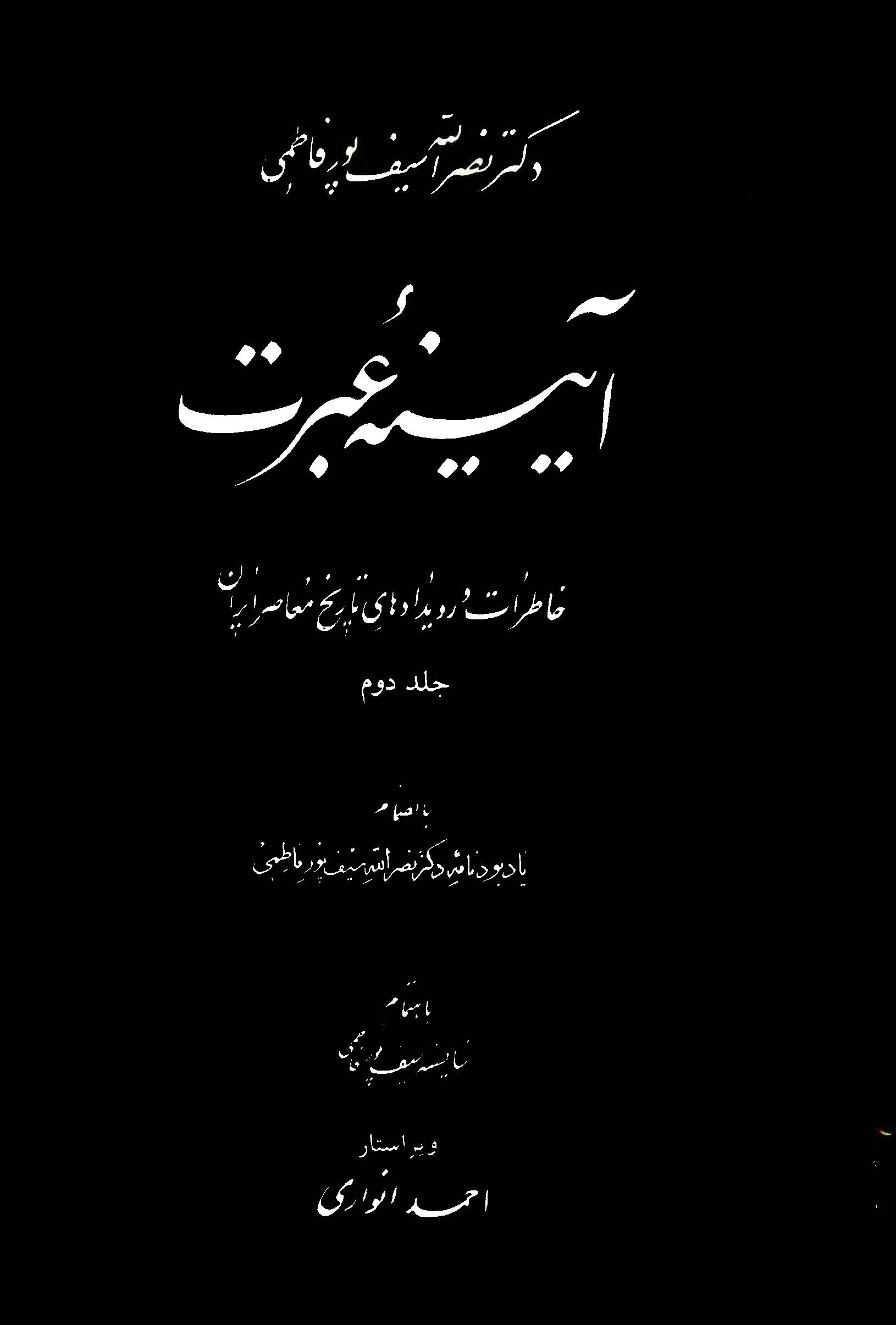 آيينه عبرت ، ج2