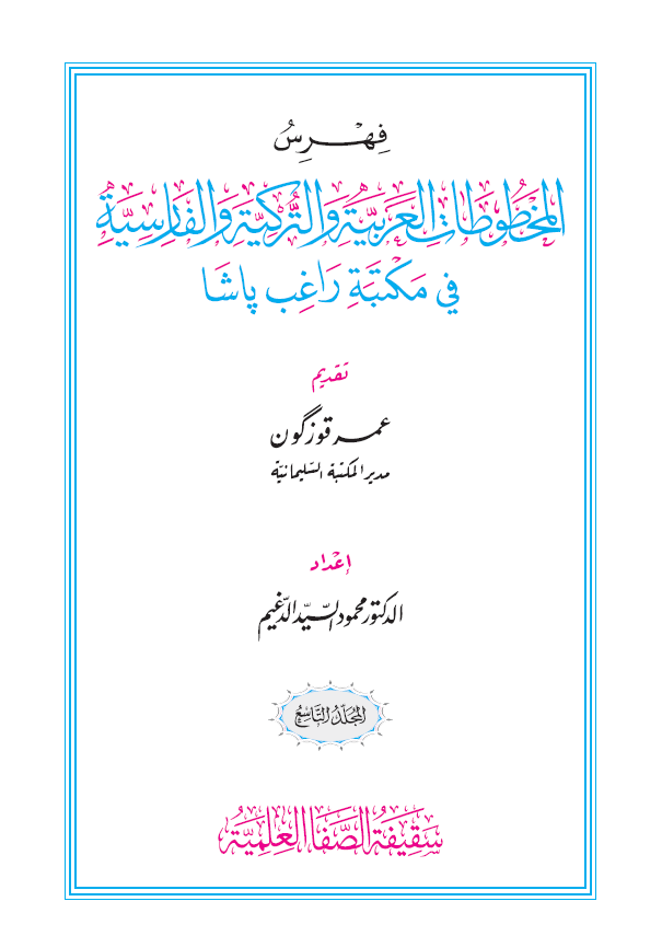 فهرس المخطوطات العربیه و الترکیه و الفارسیه فی مکتبه راغب پاشا (المجلد التاسع)