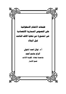 نوالة احمد طبعات الاختام على النصوص المسمارية