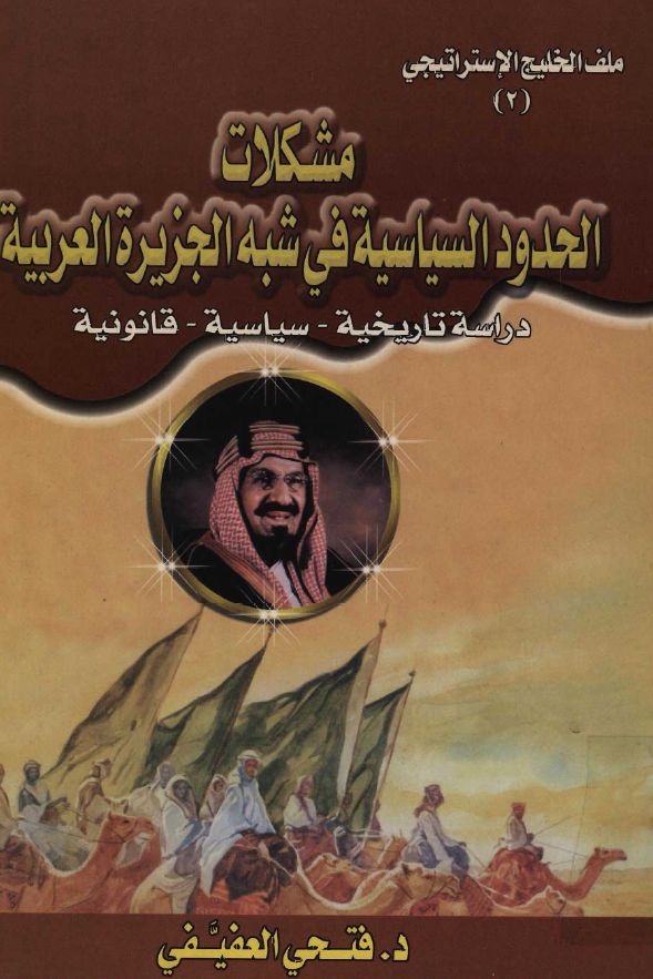 مشکلات الحدود السیاسیه فی شبه الجزیره العربیه (دراسه تاریخیه - سیاسیه - قانونیه)