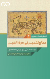 المخطوطات الاسماعیلیه 2 - مطالع الشموس فی معرفه النفوس