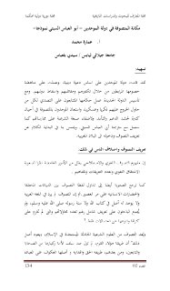 مكانة المتصوفة في دولة الموحدين أبو العباس السبتي نموذجا 