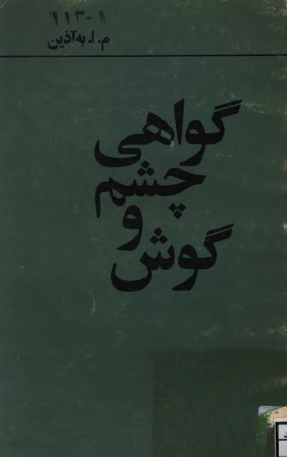 گواهي چشم و گوش