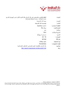 الواقع الطائفي و المذهبي في بلاد الشام القرن التاسع عشر
