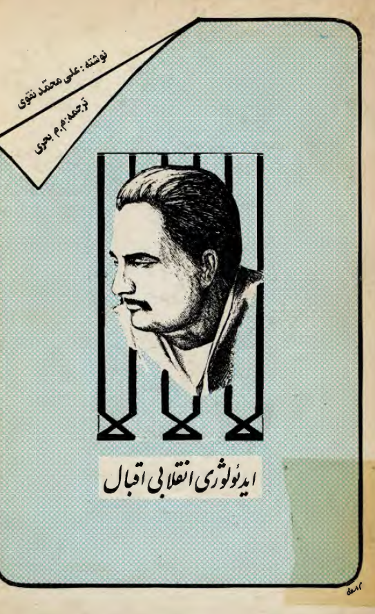ايدئولوژي انقلابي اقبال