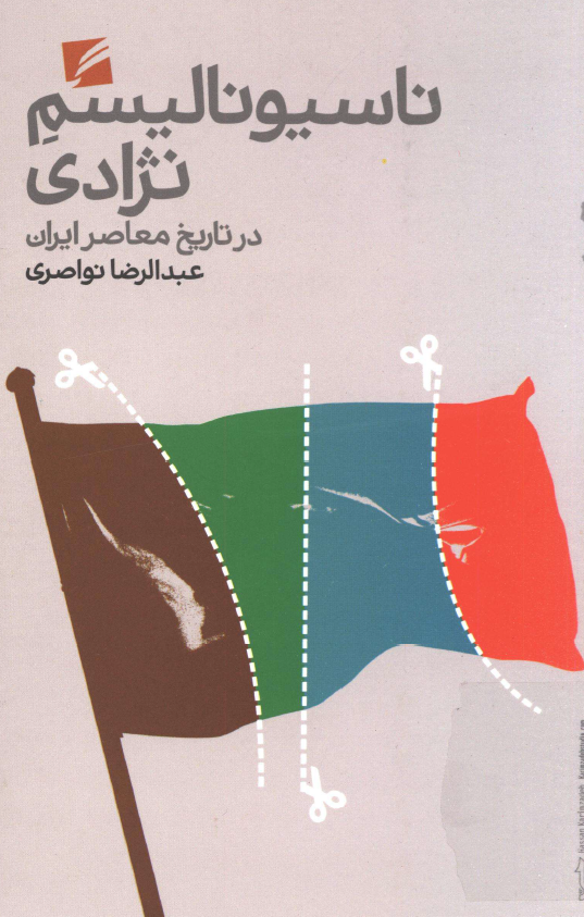 ناسیونالیسم نژادی در تاریخ معاصر ایران