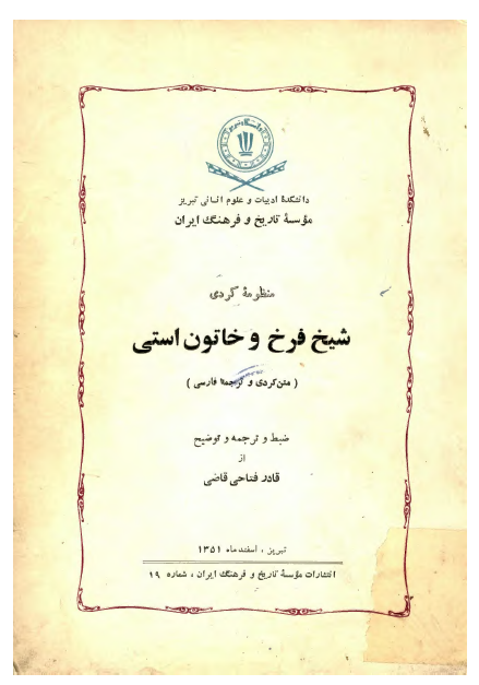 منظومه کردي شيخ فرخ و خاتون استي