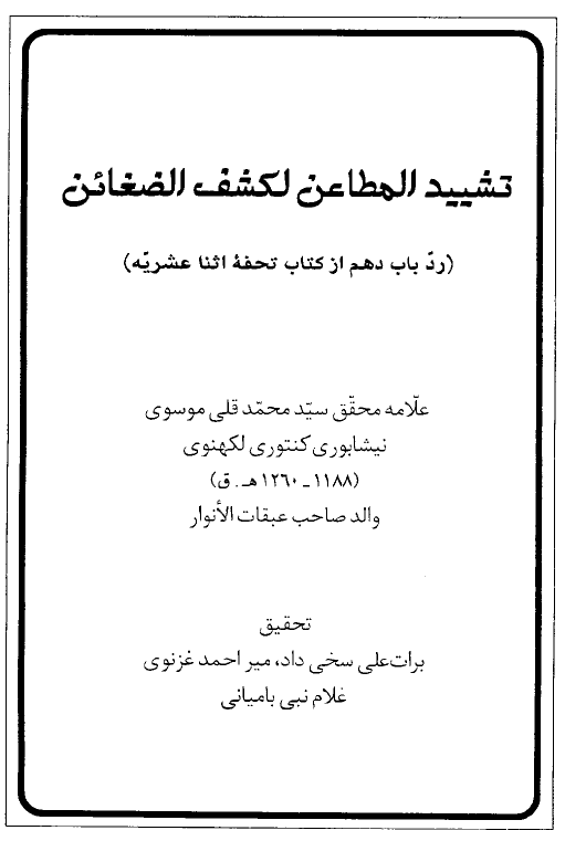 تشييد المطاعن لکشف الضغائن (رد باب دهم از کتاب تحفه اثني عشريه) 