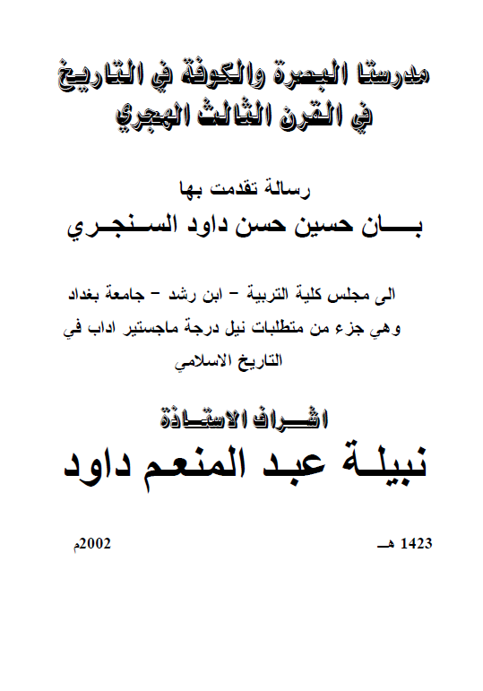 مدرستا البصره و الکوفه فی التاریخ فی القرن الثالث الهجری (رساله الماجستیر)