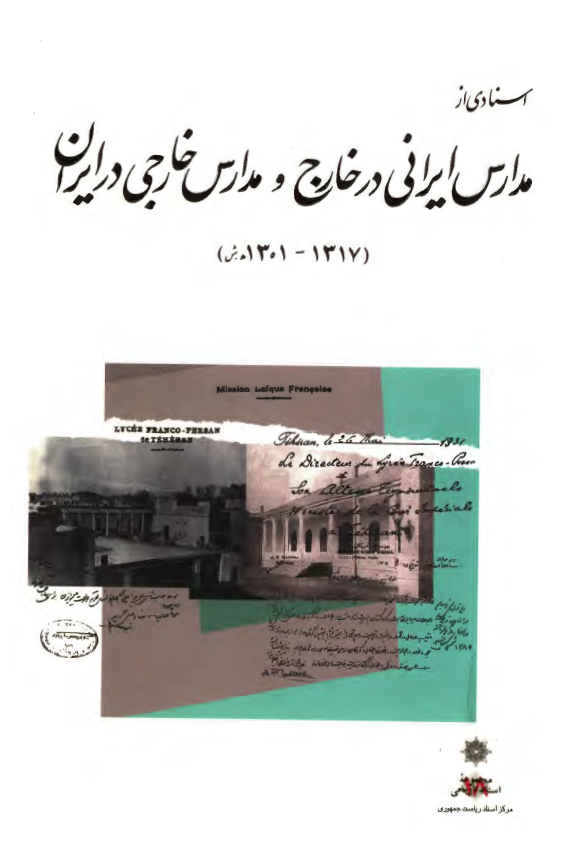 اسنادي از مدارس ايراني در خارج و مدارس خارجي در ايران 1301-1317 هج