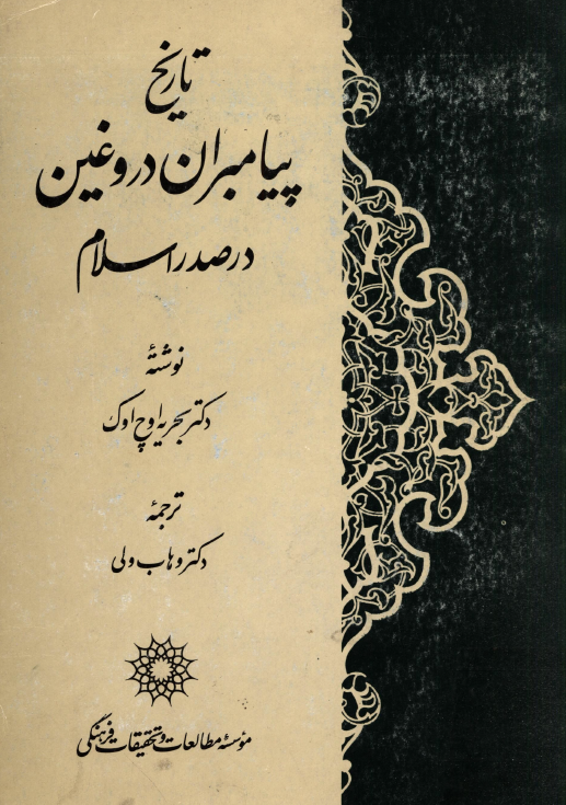 تاريخ پيامبران دروغين در صدر اسلام