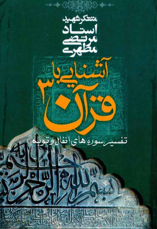 آشنایی با قرآن؛ تفسیر سوره های انفال و توبه