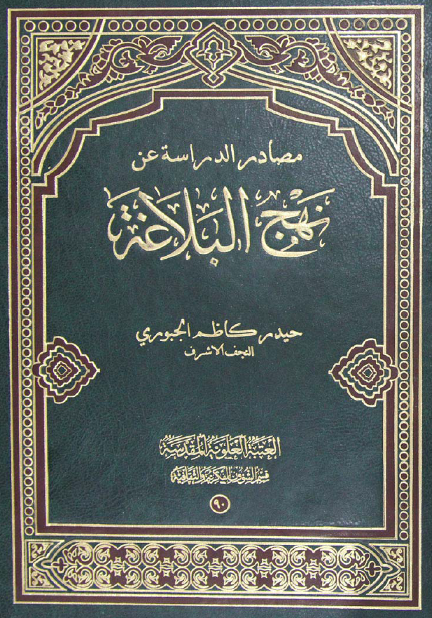مصادر الدراسه عن نهج البلاغه