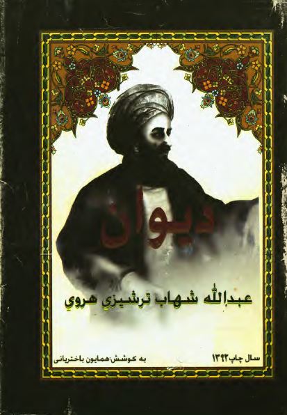 دیوان عبدالله شهاب ترشیزی هروی