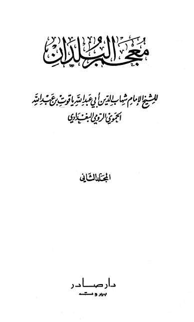 معجم البلدان (جلد دوم)
