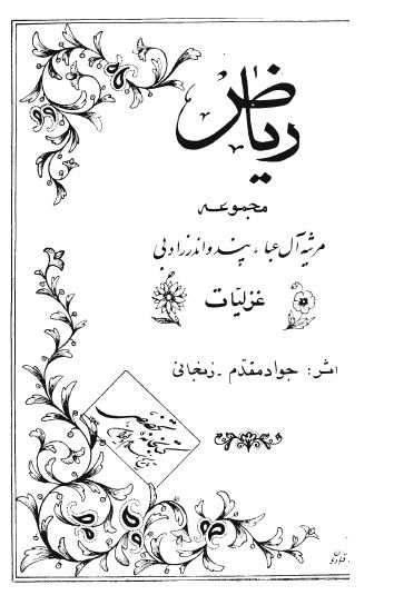 ریاض: مجموعه مرثیه آل عبا، پند و اندرز ادبی، غزلیات