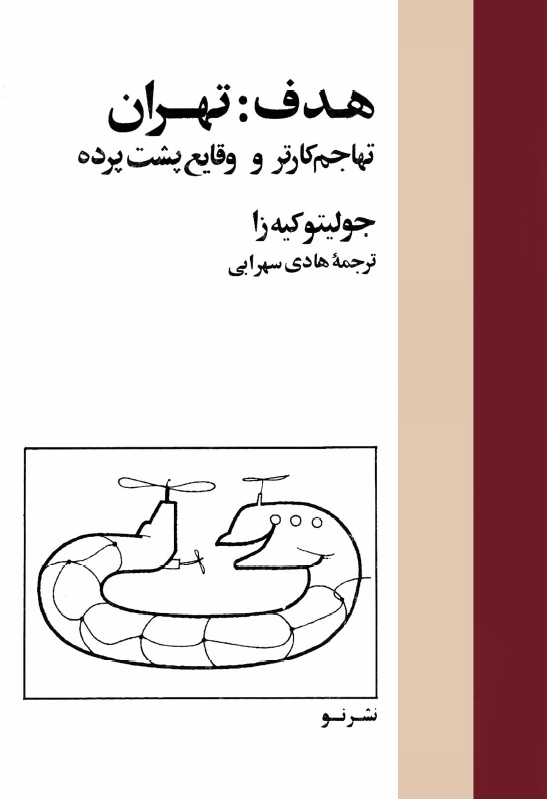 هدف: تهران، تهاجم کارتر و وقايع پشت پرده