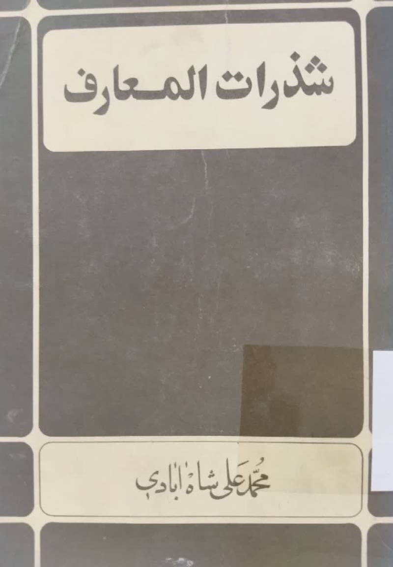 شذرات المعارف 
