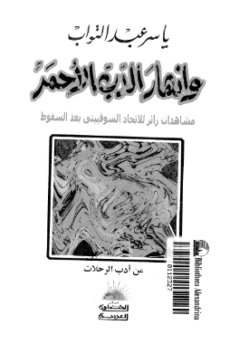 وانهار الدب الاحمر؛ مشاهدات زائر للاتحاد السوفییتی بعد السقوط