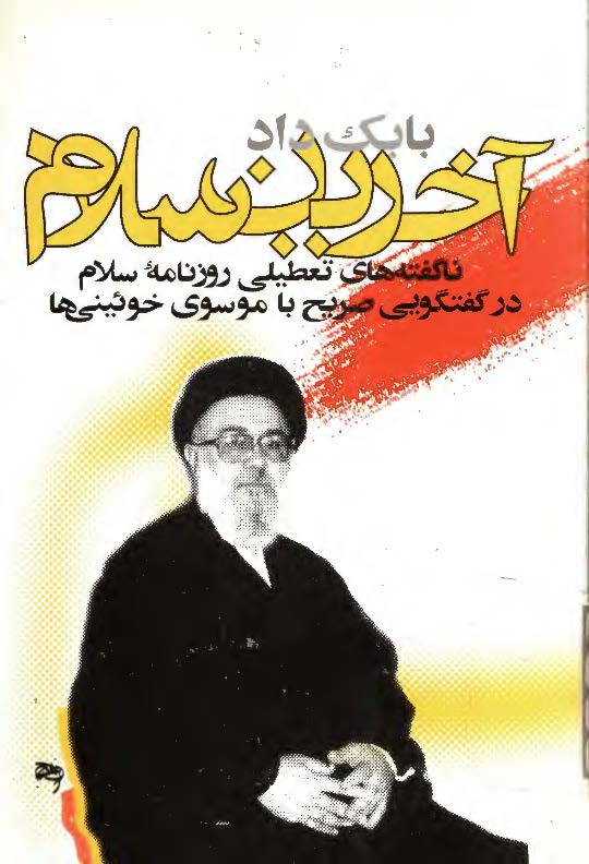آخرين سلام گفتگويي صريح با موسوي خوئيني ها درمورد تعطيلي روزنامه سلام
