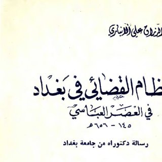 النظام القضائي في بغداد في العصر