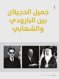 جميل الحجيلان بين البارودي والشهابي