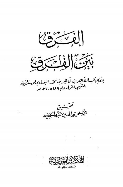 الفرق بين الفرق و بيان الفرقة الناجية منهم