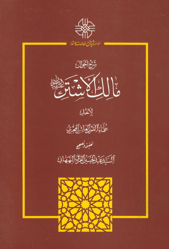 شرح احوال مالک الاشتر